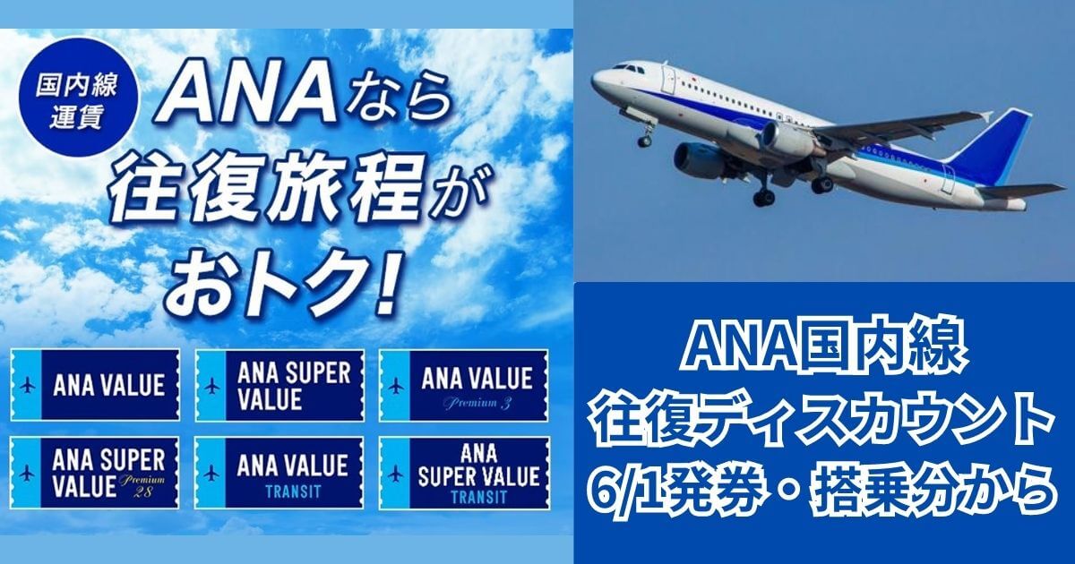 ANAが往復割引（国内線）を実施！対象運賃は？2024年4月以降も継続。 - くっすんのコスパブログ