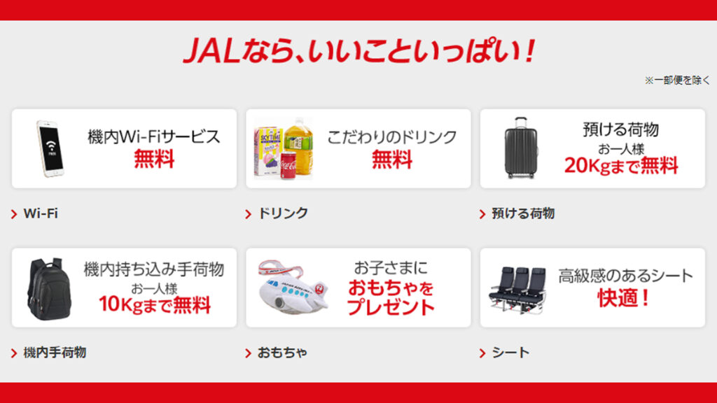 JALサービス内容