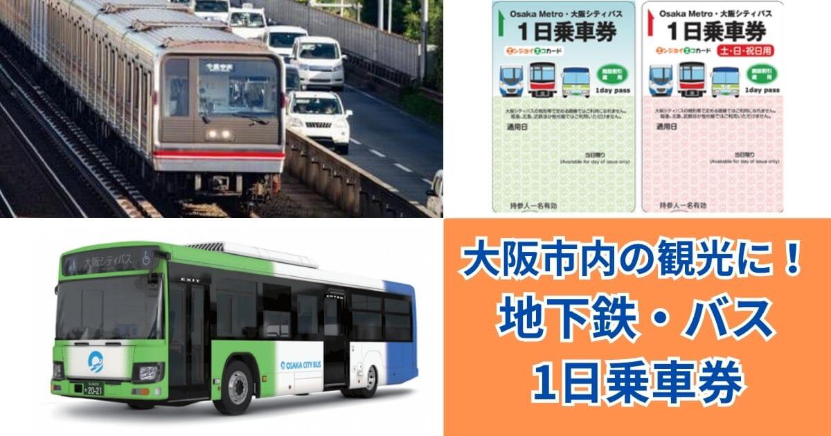 大阪市内の観光に！地下鉄・バス1日乗車券を使ってお得に移動しよう！【観光施設の割引特典付き】 - くっすんのコスパブログ