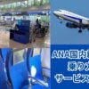 ANA普通席乗り方・サービス内容