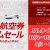 JALタイムセール20230803