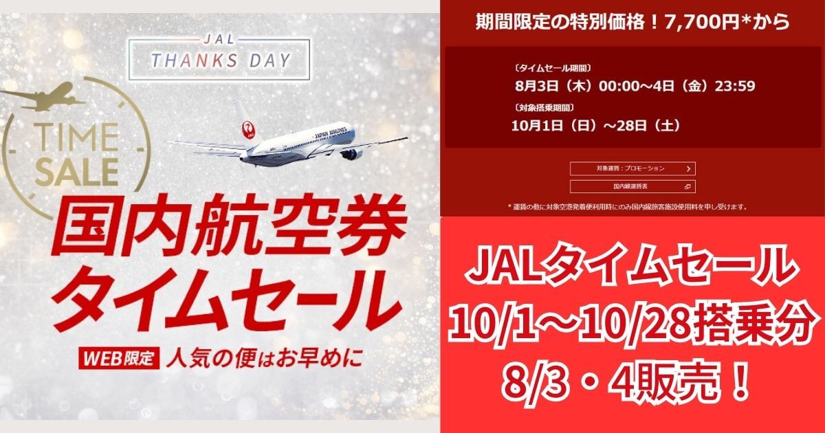 JALタイムセール20230803